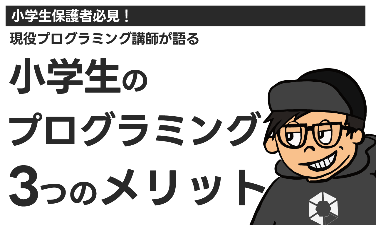 小学生の保護者必見！小学生のプログラミング3つのメリット