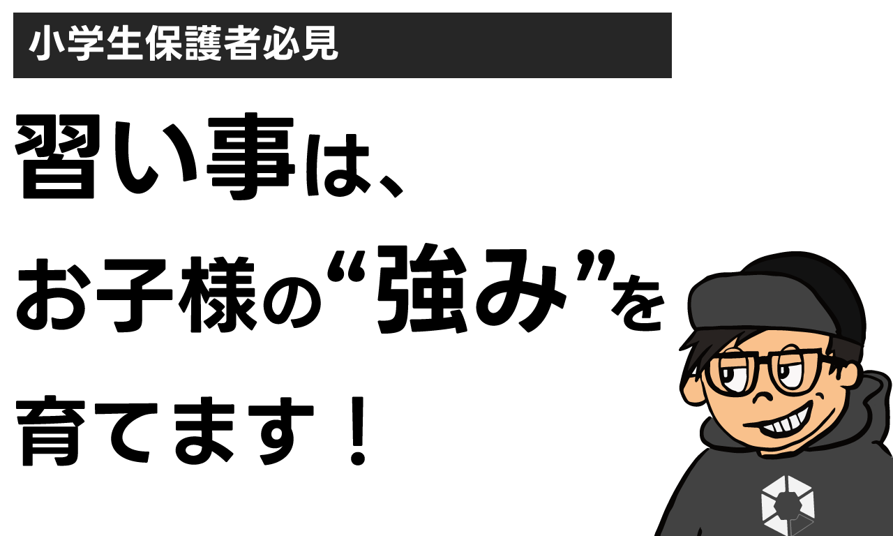 title　習い事はお子様の強みを育てます